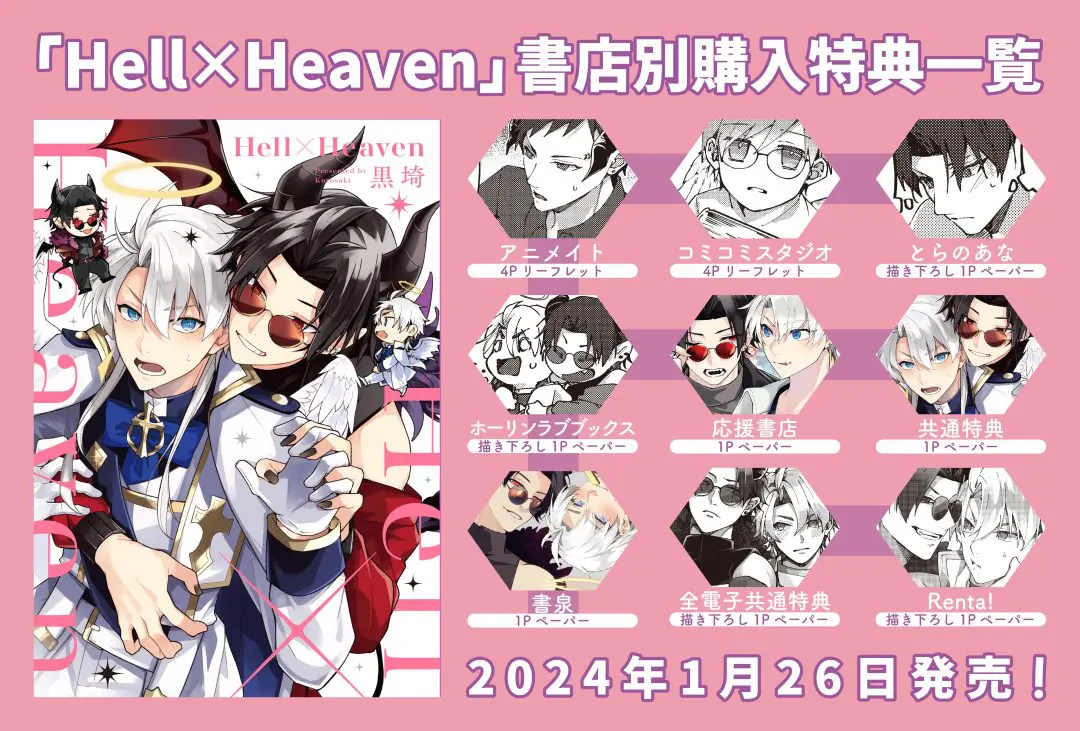 Hell×Heaven』 特典配布書店一覧 | BLコミックレーベル「PriaL(プリア)」